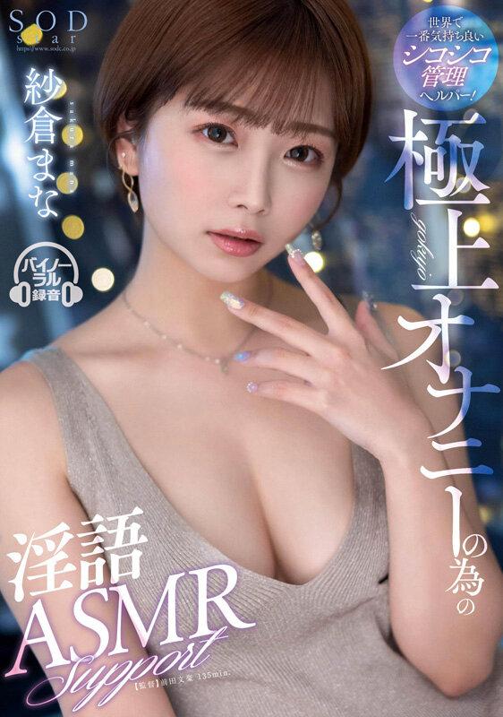 世界で一番気持ち良いシコシコ管理ヘルパー！極上オナニーの為の淫語ASMRサポート 紗倉まな サンプル画像 1