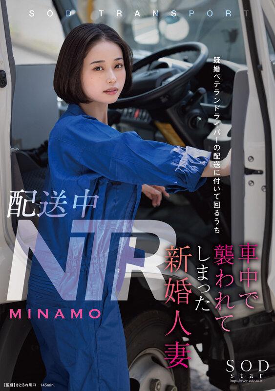 配送中NTR 既婚ベテランドライバーの配送に付いて回るうち車中で襲われてしまった新婚人妻 MINAMO サンプル画像 1