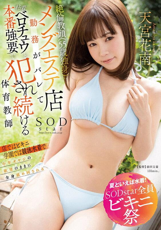 【夏といえば水着！SODstar全員ビキニ祭】絶倫教頭（55歳独身）にメンズエステ店勤務がバレて粘着ベロチュウと本番強要で犯●れ続ける体育教師 天宮花南 サンプル画像 1