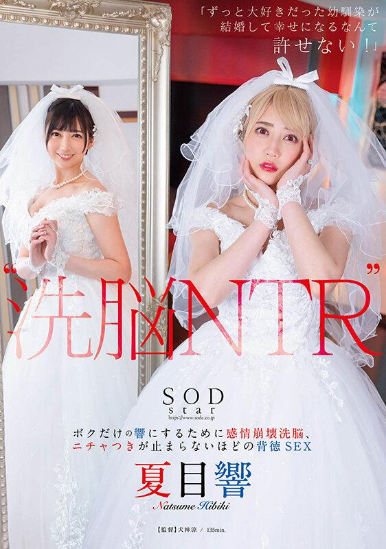 ‘洗脳 NTR’ 「ずっと大好きだった幼馴染が結婚して幸せになるなんて許せない！」 ボクだけの響にするために感情崩壊洗脳、ニチャつきが止まらないほどの背徳SEX 夏目響 サンプル画像 1