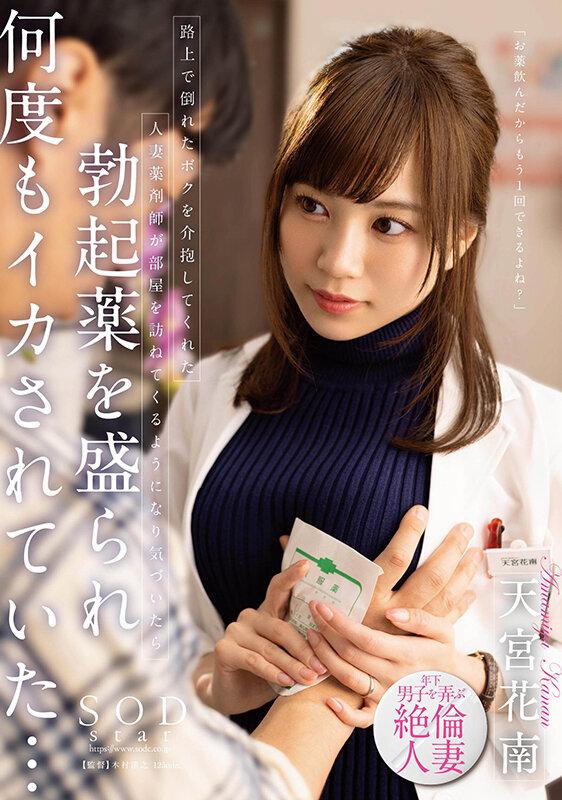 路上で倒れたボクを介抱してくれた人妻薬剤師が部屋を訪ねてくるようになり気づいたら勃起薬を盛られ何度もイカされていた… 天宮花南 サンプル画像 1