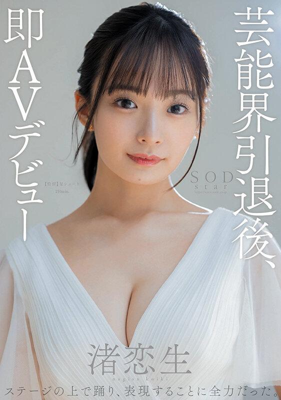 芸能界引退後、即AVデビュー 渚恋生【圧倒的4K映像でヌク！】 サンプル画像 1