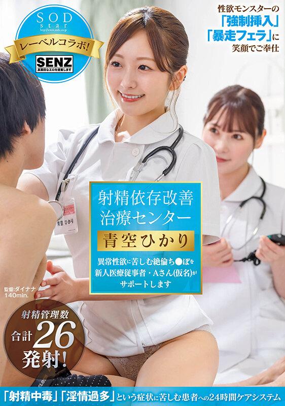 射精依存改善治療センター 異常性欲に苦しむ絶倫ち●ぽを新人医療従事者・Aさん（仮名）がサポートします 青空ひかり サンプル画像 1