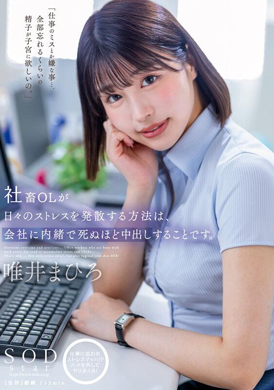 社畜OLが日々のストレスを発散する方法は、会社には内緒で死ぬほど中出しすることです。 唯井まひろ サンプル画像 1