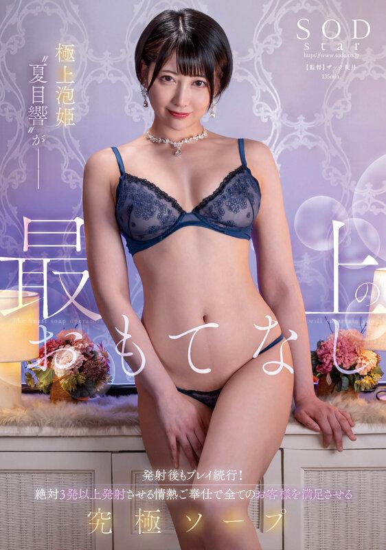 極上泡姫‘夏目響’が最上のおもてなし 発射後もプレイ続行！絶対3発以上発射させる情熱ご奉仕で全てのお客様を満足させる究極ソープ サンプル画像 1