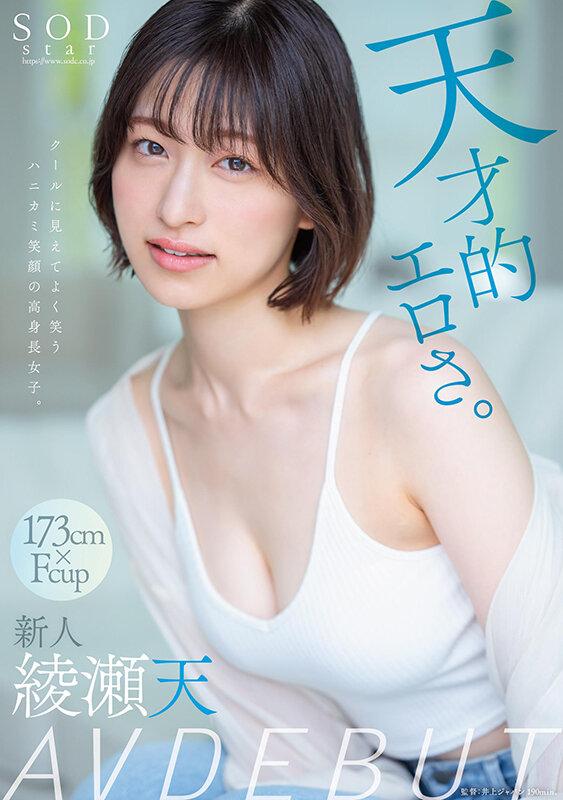 天才的エロさ。クールに見えてよく笑うハニカミ笑顔の高身長女子。綾瀬天 AV DEBUT サンプル画像 1