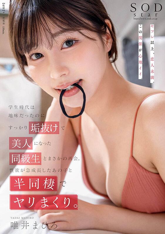 学生時代は地味だったのにすっかり垢抜けて美人になった同級生とまさかの再会。性欲が急成長したあの子と半同棲でヤリまくり。唯井まひろ サンプル画像 1