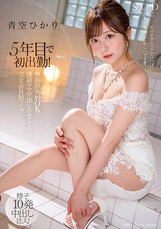 5年目で初出勤！ 無制限発射 OK で連続ナマ中出しさせてくれる完全会員制ソープ 青空ひかり サンプル画像 1