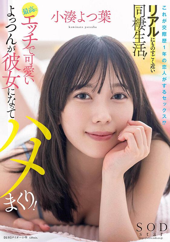 これが交際歴1年の恋人がするセックス！？リアルにものすごく近い同棲生活！最高にエッチで可愛いよっつんが彼女になってハメまくり！ 小湊よつ葉 サンプル画像 1