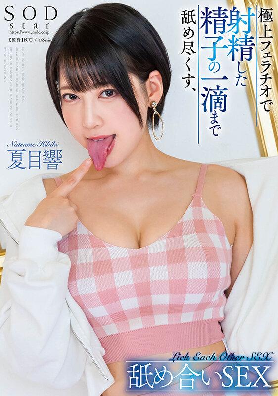 極上フェラチオで射精した精子の一滴まで舐め尽くす、舐め合いSEX 夏目響 サンプル画像 1