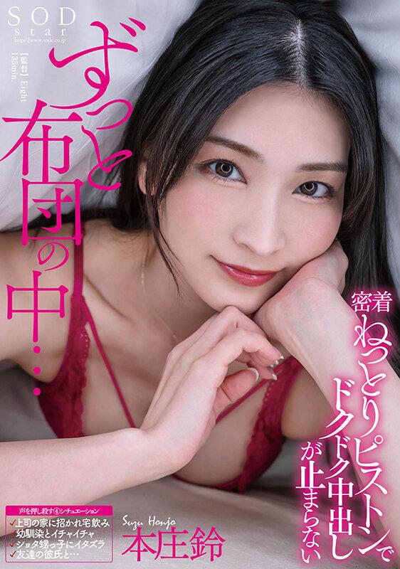 ずっと布団の中…密着ねっとりピストンでドクドク中出しが止まらない 本庄鈴 サンプル画像 1