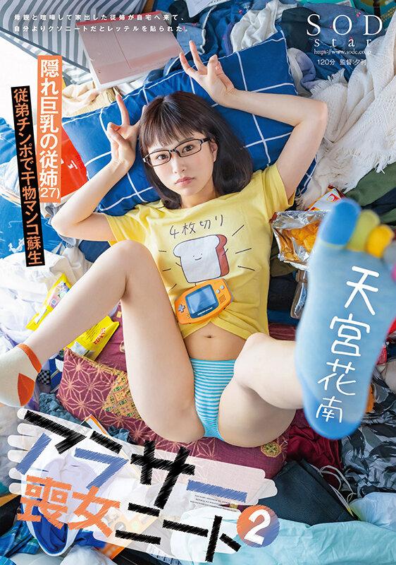 アラサー喪女ニート2 母親と喧嘩して家出した従姉が自宅へ来て、自分よりクソニートだとレッテルを貼られた。 隠れ巨乳の従姉（27） 天宮花南 サンプル画像 1