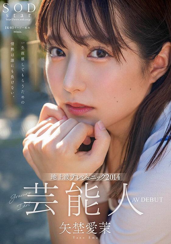 芸能人 矢埜愛茉 AV DEBUT【圧倒的4K映像でヌク！】 サンプル画像 1