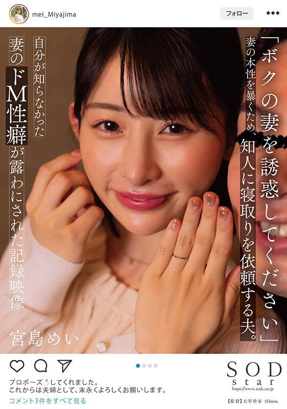 「ボクの妻を誘惑してください」 妻の本性を暴くため、知人に寝取りを依頼する夫。自分が知らなかった妻のドM性癖が露わにされた記録映像 宮島めい サンプル画像 1