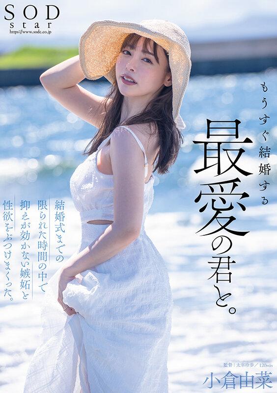 もうすぐ結婚する、最愛の君と。結婚式までの限られた時間の中で抑えが効かない嫉妬と性欲をぶつけまくった。小倉由菜 サンプル画像 1