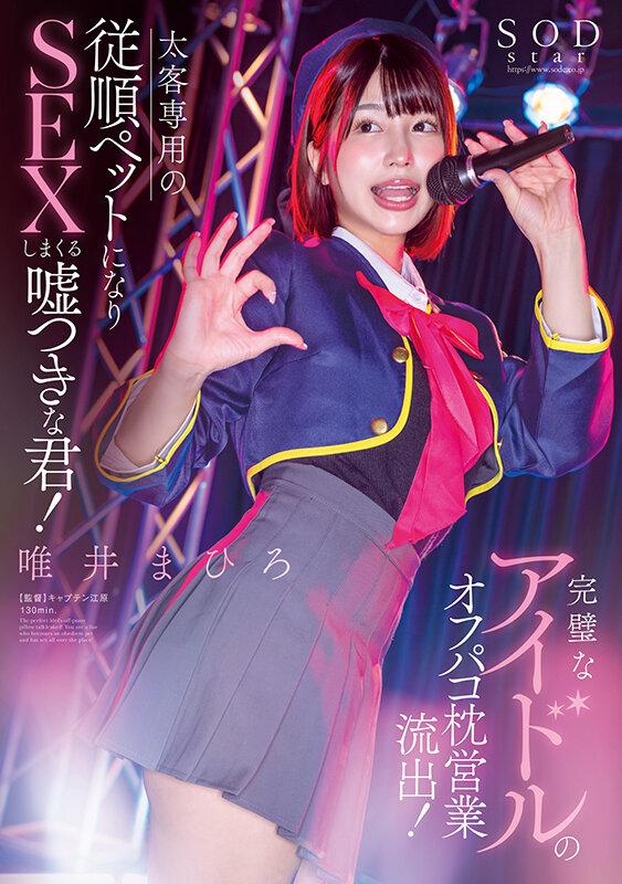 完璧なアイドルのオフパコ枕営業流出！太客相手専用の従順ペットになりSEXしまくる嘘つきな君！唯井まひろ サンプル画像 1