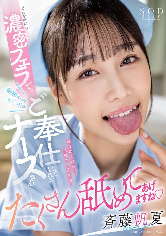 どんな時にも濃密フェラで患者さんのチ〇ポをご奉仕してくれるナースさん 斉藤帆夏 サンプル画像 1