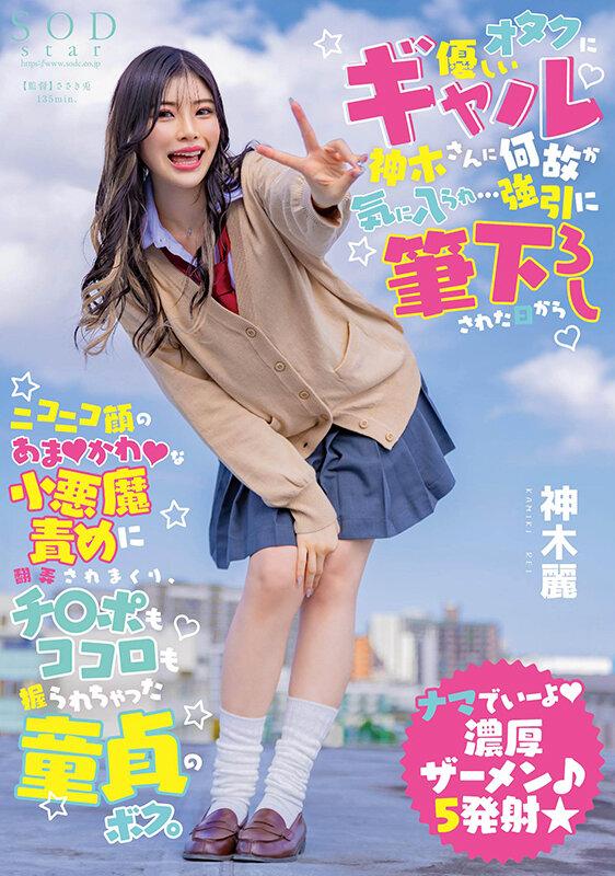 オタクに優しいギャル神木さんに何故か気に入られ…強引に筆下ろしされた日からニコニコ顔のあまかわな小悪魔責めに翻弄されまくり、チ〇ポもココロも握られちゃった童貞のボク。 神木麗【圧倒的4K映像でヌク！】 サンプル画像 1