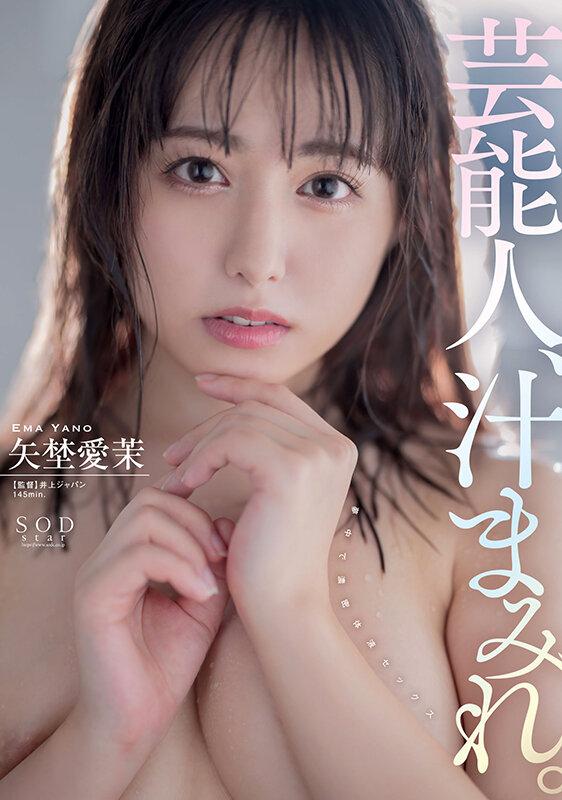 芸能人、汁まみれ。矢埜愛茉【圧倒的4K映像でヌク！】 サンプル画像 1