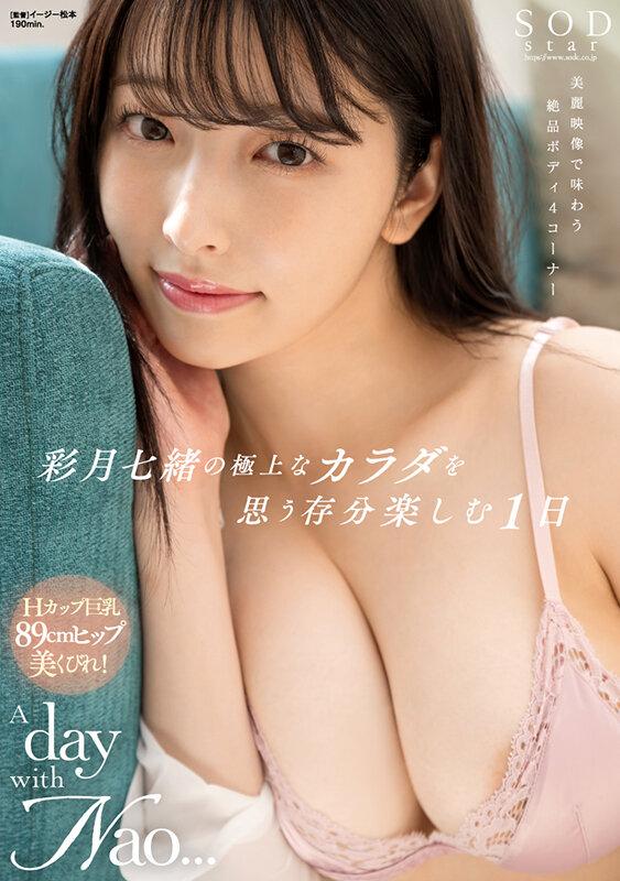 彩月七緒の極上なカラダを思う存分楽しむ1日 A day with Nao... 彩月七緒【圧倒的4K映像でヌク！】 サンプル画像 1