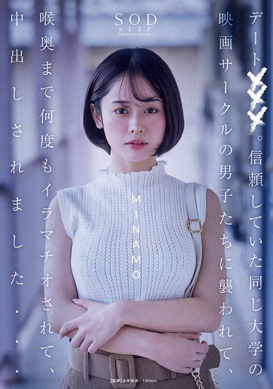 デート×××。信頼していた同じ大学の映画サークルの男子たちに襲われて、喉奥まで何度もイラマチオされて、中出しされました… MINAMO サンプル画像 1