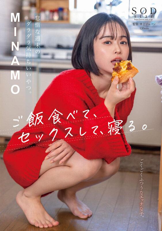 怠惰な週末のダラダラ気持ちいいやつ。ご飯食べて、セックスして、寝る。 MINAMO サンプル画像 1