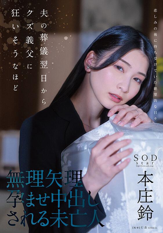 夫の葬儀翌日からクズ義父に狂いそうなほど、無理矢理孕ませ中出しされる未亡人 本庄鈴 サンプル画像 1