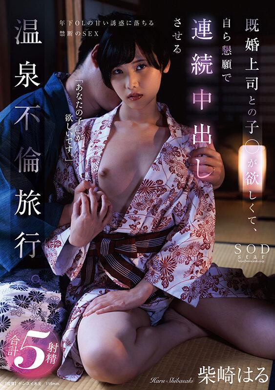 既婚上司との子●が欲しくて、自ら懇願で連続中出しさせる温泉不倫旅行。 柴崎はる サンプル画像 1