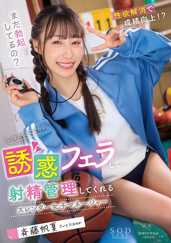 いつでもどこでも誘惑フェラして射精管理してくれるスレンダー女子マネージャー 斉藤帆夏 サンプル画像 1