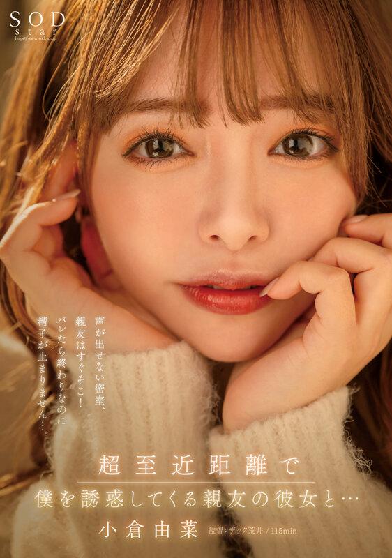 超至近距離で僕を誘惑してくる親友の彼女と…声が出せない密室、親友はすぐそこ！バレたら終わりなのに精子が止まりません…。小倉由菜【圧倒的4K映像でヌク！】 サンプル画像 1