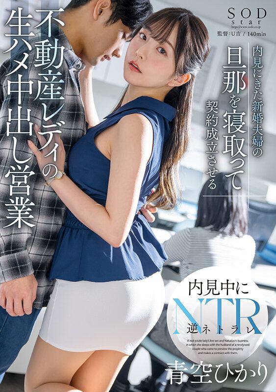 内見にきた新婚夫婦の旦那を寝取って契約成立させる不動産レディの生ハメ中出し営業 青空ひかり サンプル画像 1