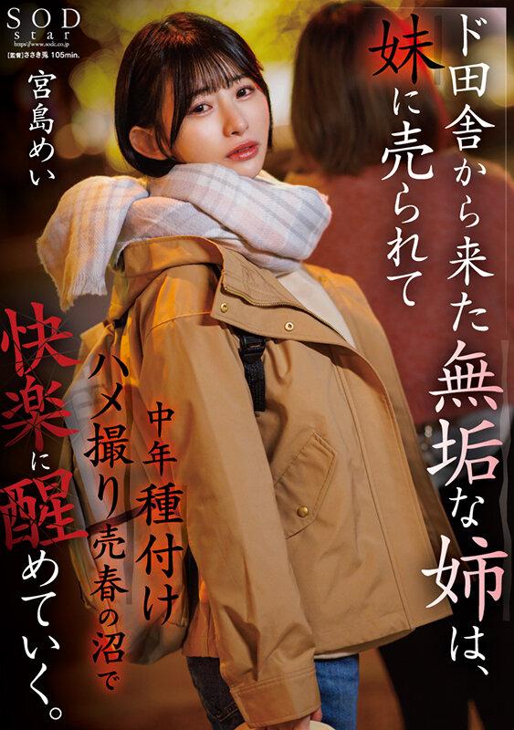 ド田舎から上京した無垢な姉は、妹に売られて中年種付けハメ撮り売春の沼で快楽に醒めていく。 宮島めい サンプル画像 1