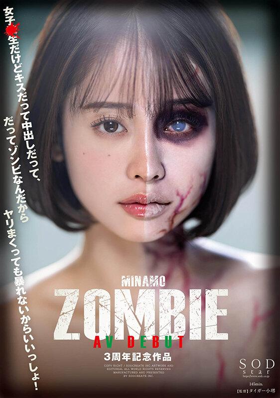 MINAMO ZOMBIE AV DEBUT 3周年記念作品 サンプル画像 1