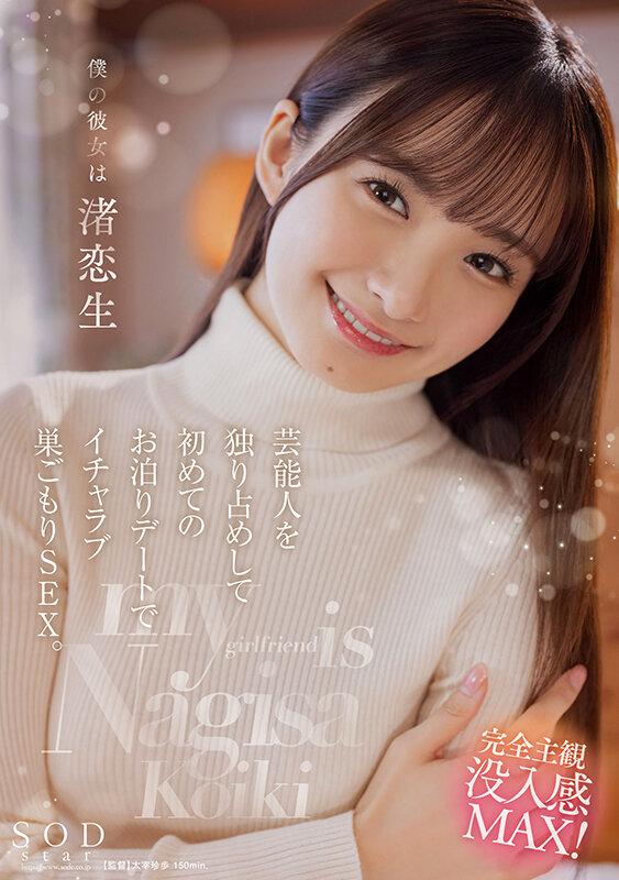 僕の彼女は渚恋生 芸能人を独り占めして初めてのお泊りデートでイチャラブ巣ごもりSEX。 サンプル画像 1