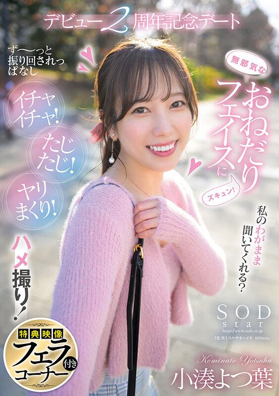 無邪気なおねだりフェイスにズキュン！ず～っと振り回されっぱなし イチャイチャ！たじたじ！ヤリまくり！ハメ撮り！デビュー2周年記念デート 小湊よつ葉【特典映像付き】 サンプル画像 1