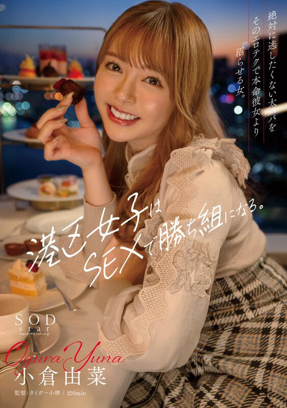 港区女子はSEXで勝ち組になる。絶対に逃したくない太パパをそのエロテクで本命彼女より沼らせる女。 小倉由菜 サンプル画像 1
