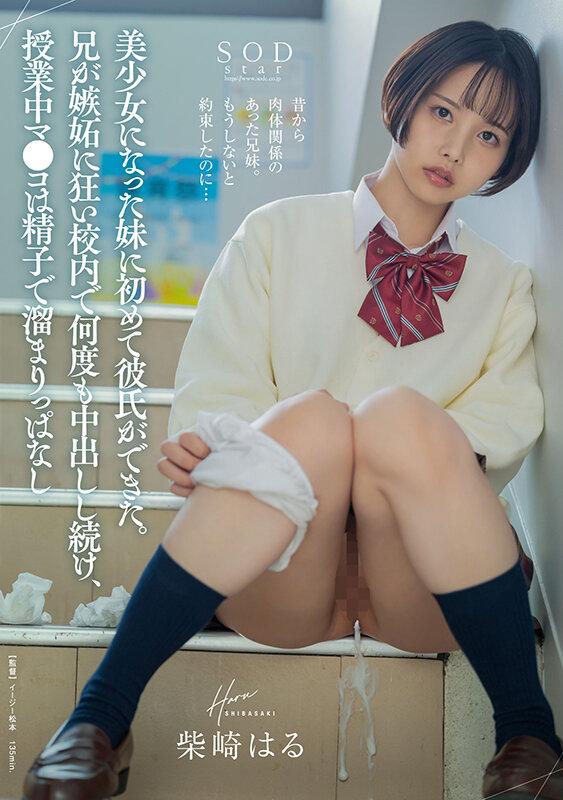 美少女になった妹に初めて彼氏ができた。兄が嫉妬に狂い校内で何度も中出しし続け、授業中マ●コは精子で溜まりっぱなし 柴崎はる サンプル画像 1