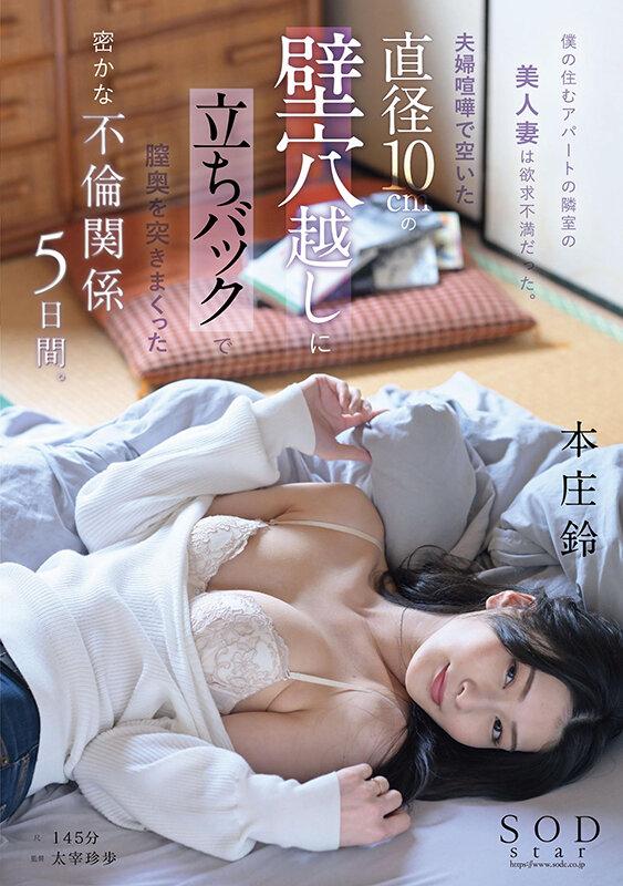 僕の住むアパートの隣室の美人妻は欲求不満だった。夫婦喧嘩で空いた直径10cmの壁穴越しに立ちバックで膣奥を突きまくった密かな不倫関係5日間。 本庄鈴 サンプル画像 1