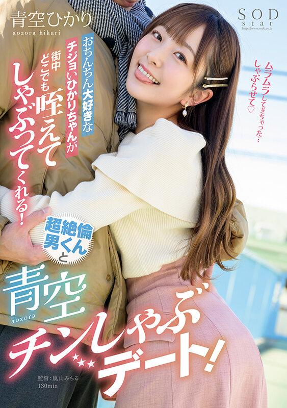 おちんちん大好きなチジョいひかりちゃんが街中どこでも咥えてしゃぶってくれる！超絶倫男くんと青空チンしゃぶデート！ 青空ひかり サンプル画像 1