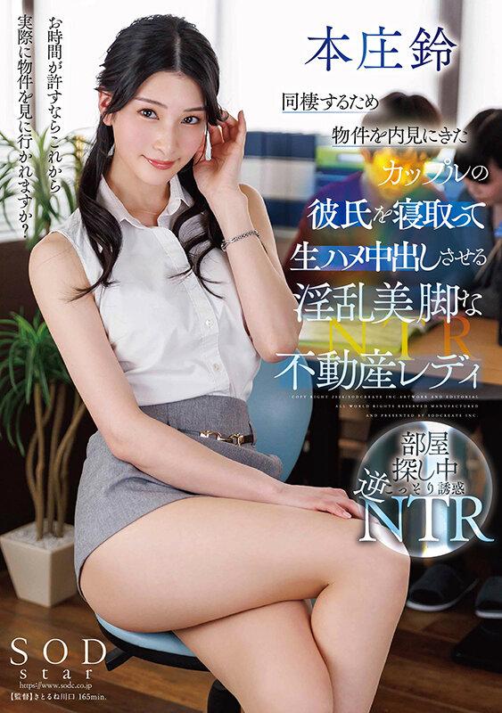 同棲するため物件を内見にきたカップルの彼氏を寝取って生ハメ中出しさせる淫乱美脚な不動産レディ 本庄鈴 サンプル画像 1