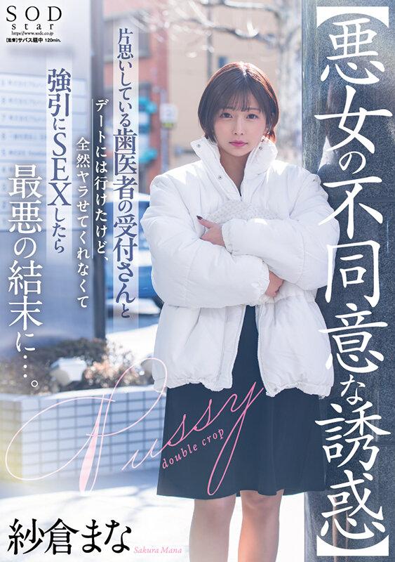 【悪女の不同意な誘惑】片思いしている歯医者の受付さんとデートには行けたけど全然ヤラせてくれなくて強引にSEXしたら最悪の結末に…。 紗倉まな サンプル画像 1