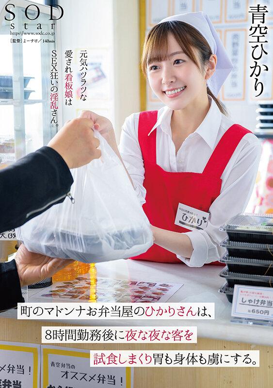 町のマドンナお弁当屋のひかりさんは8時間勤務後に夜な夜な客を試食しまくり胃も身体も虜にする。青空ひかり サンプル画像 1