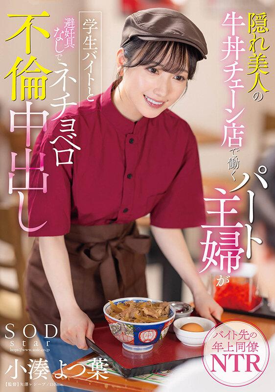 隠れ美人の牛丼チェーン店で働くパート主婦が学生バイトと避妊具なしでネチョベロ不倫中出し 小湊よつ葉 サンプル画像 1