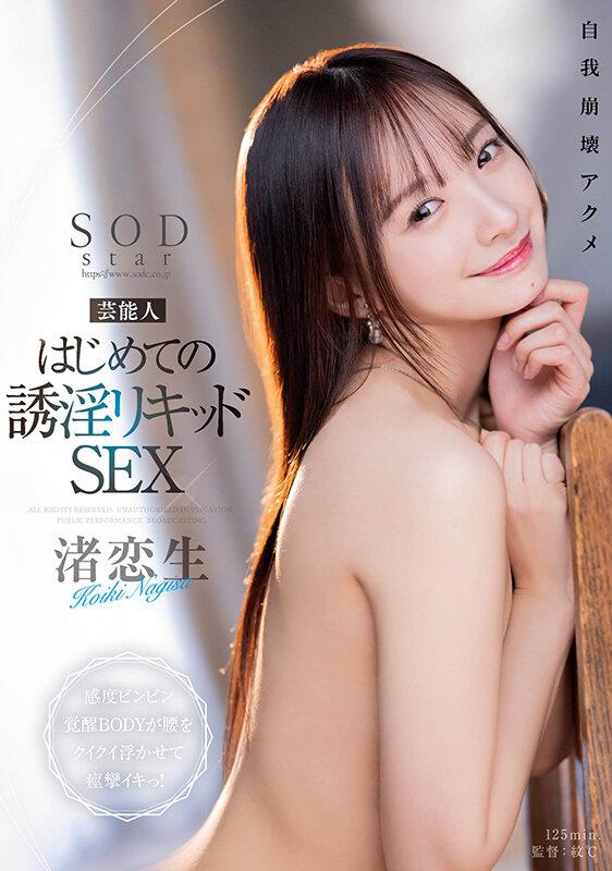 芸能人 はじめての誘淫リキッドSEX 感度ビンビン覚醒BODYが腰をクイクイ浮かせて痙攣イキっ！ 渚恋生 サンプル画像 1