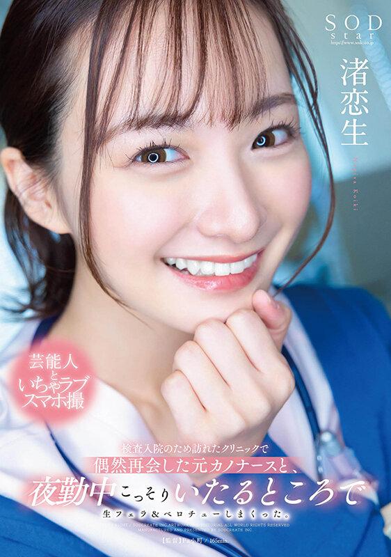 検査入院のため訪れたクリニックで偶然再会した元カノナースと、夜勤中こっそりいたるところで生フェラ＆ベロチューしまくった。 渚恋生 サンプル画像 1