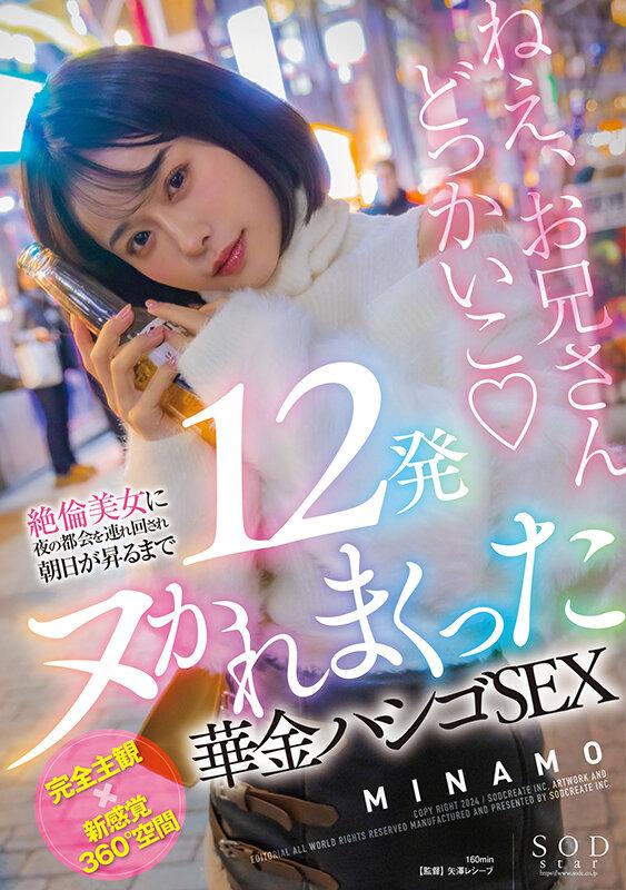 絶倫美女に夜の都会を連れ回され朝日が昇るまで12発ヌかれまくった華金ハシゴSEX MINAMO サンプル画像 1
