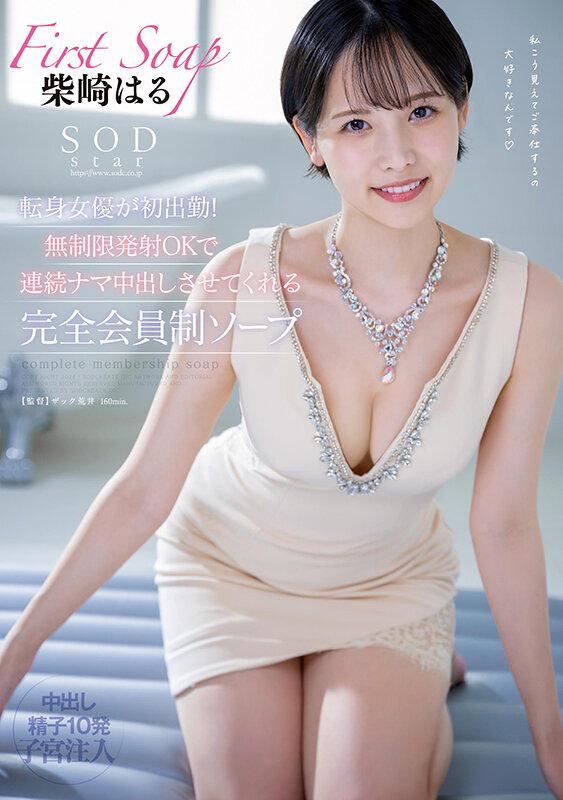SODstar転身女優が初出勤！無制限発射OKで連続ナマ中出しさせてくれる完全会員制ソープ 柴崎はる サンプル画像 1