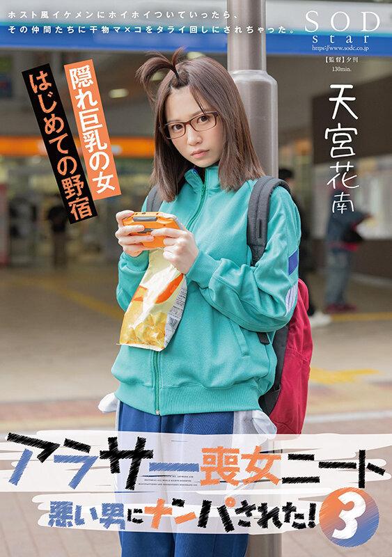 アラサー喪女ニート3 悪い男にナンパされた！ホスト風イケメンにホイホイついていったら、その仲間たちに干物マ×コをタライ回しにされちゃった。天宮花南 サンプル画像 1