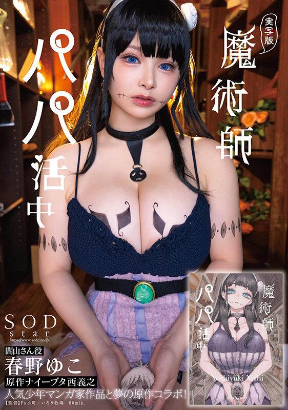 実写版 魔術師パパ活中 春野ゆこ 原作ナイーブタ西義之 人気少年マンガ家作品と夢の原作コラボ！ サンプル画像 1