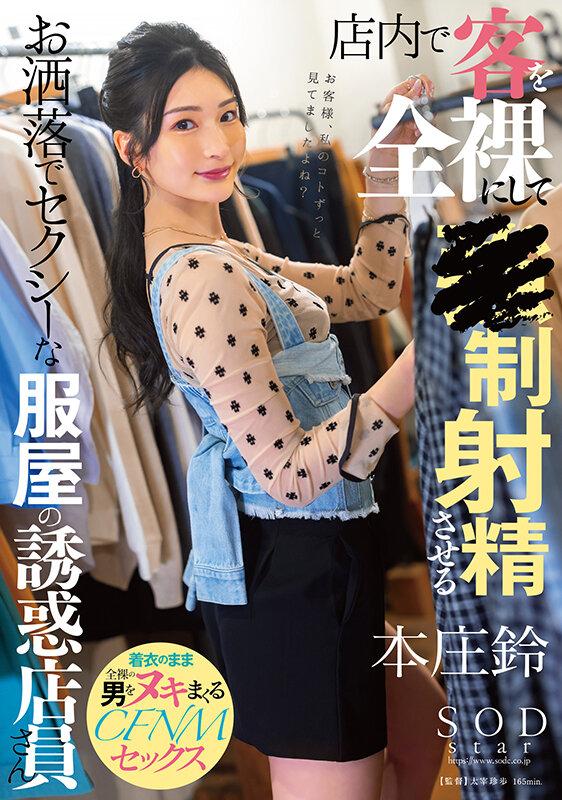 店内で客を全裸にして●制射精させるお洒落でセクシーな服屋の誘惑店員さん 本庄鈴 サンプル画像 1
